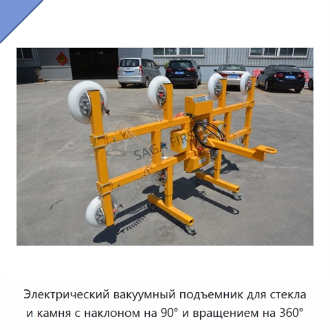 Электрический вакуумный подъемник для стекла и камня с наклоном на 90° и вращением на 360°