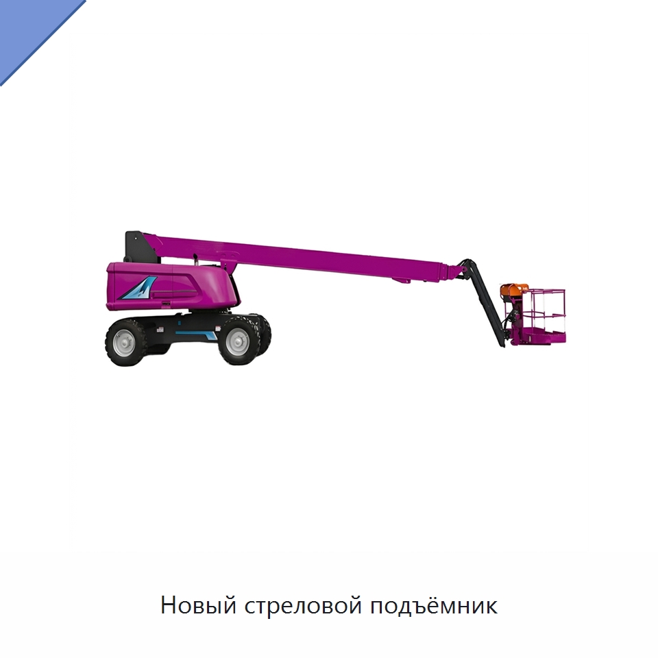 Новый стреловой подъёмник — Подъемные столы