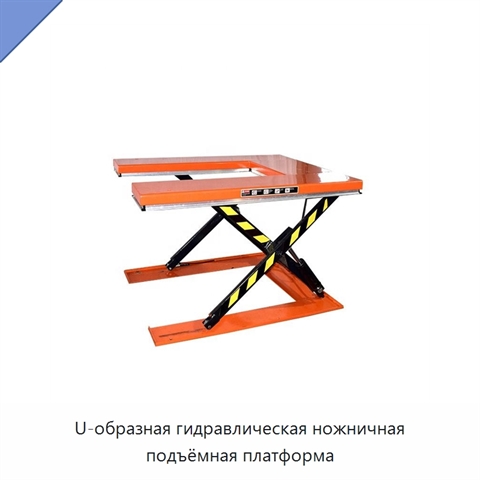 U-образная гидравлическая ножничная подъёмная платформа
