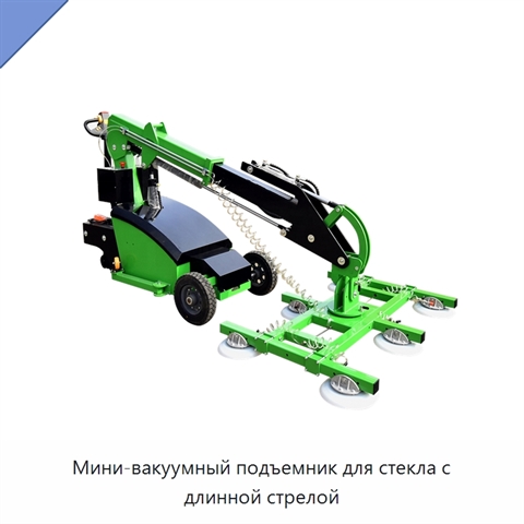 Мини-вакуумный подъемник для стекла с длинной стрелой