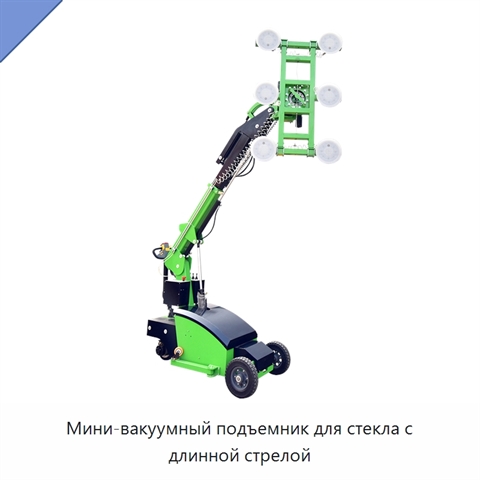 Мини-вакуумный подъемник для стекла с длинной стрелой