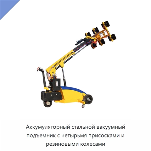 Аккумуляторный стальной вакуумный подъемник с четырьмя присосками и резиновыми колесами