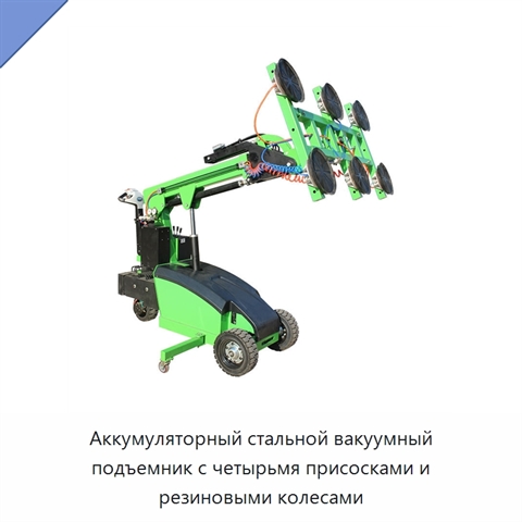 Аккумуляторный стальной вакуумный подъемник с четырьмя присосками и резиновыми колесами