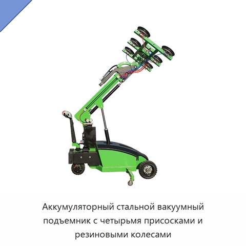 Аккумуляторный стальной вакуумный подъемник с четырьмя присосками и резиновыми колесами