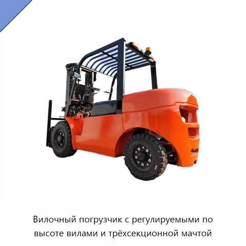 Вилочный погрузчик с регулируемыми по высоте вилами и трёхсекционной мачтой