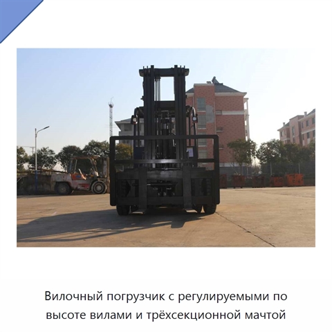 Вилочный погрузчик с регулируемыми по высоте вилами и трёхсекционной мачтой