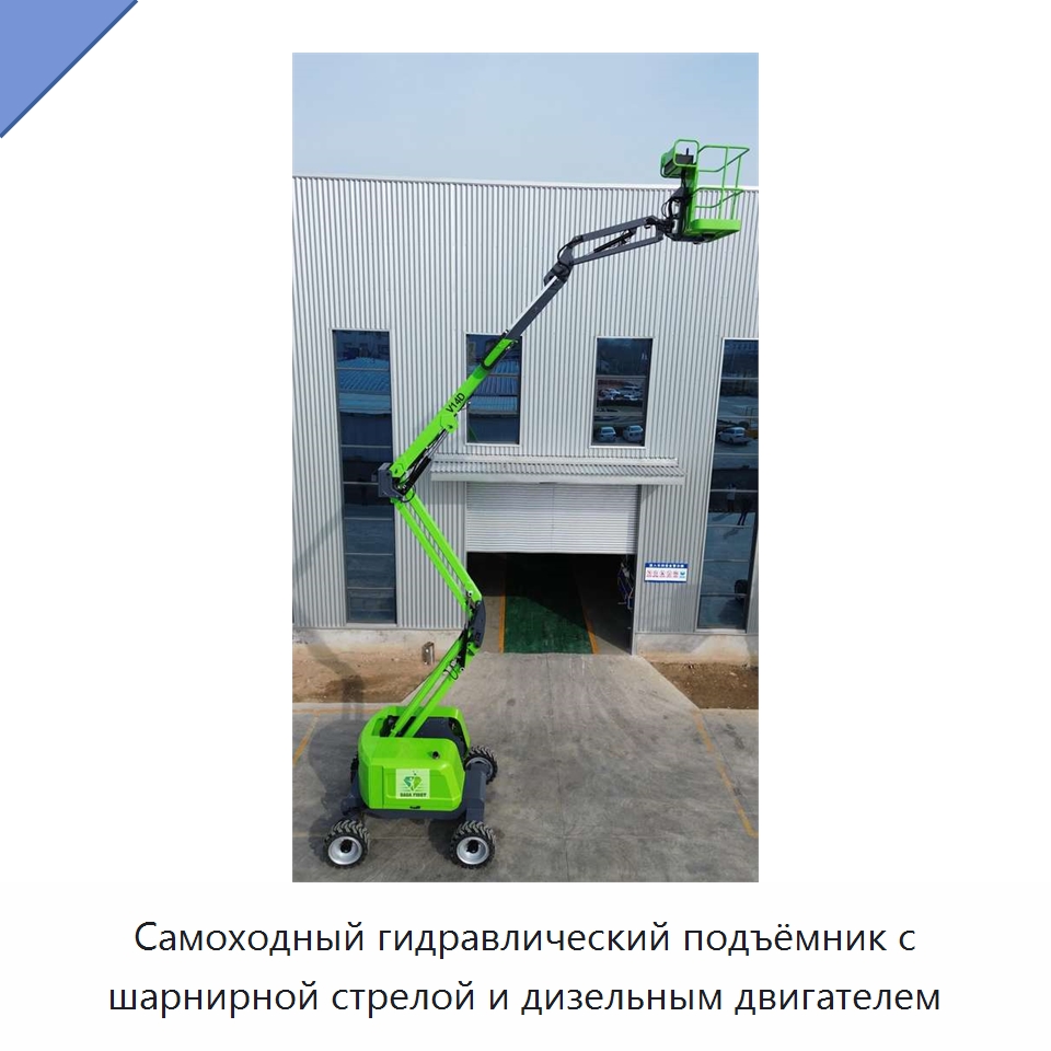 Самоходный гидравлический подъёмник с шарнирной стрелой и дизельным двигателем