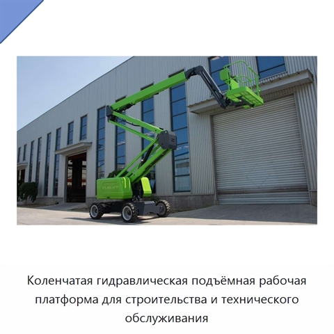 Коленчатая гидравлическая подъёмная рабочая платформа для строительства и технического обслуживания