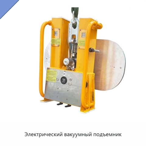 Электрический вакуумный подъемник