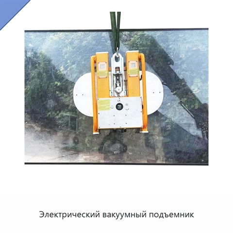 Электрический вакуумный подъемник
