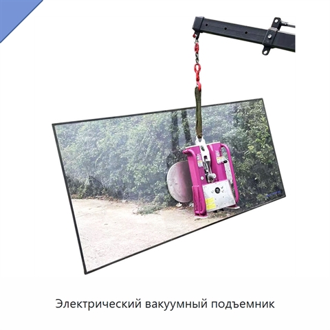 Электрический вакуумный подъемник