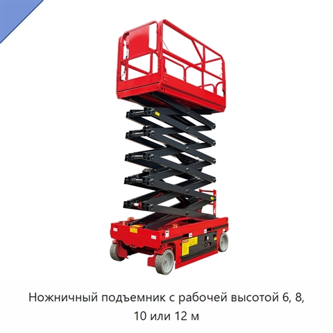 Ножничный подъемник с рабочей высотой 6, 8, 10 или 12 м