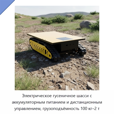 Электрическое гусеничное шасси с аккумуляторным питанием и дистанционным управлением, грузоподъёмность 100 кг–2 т