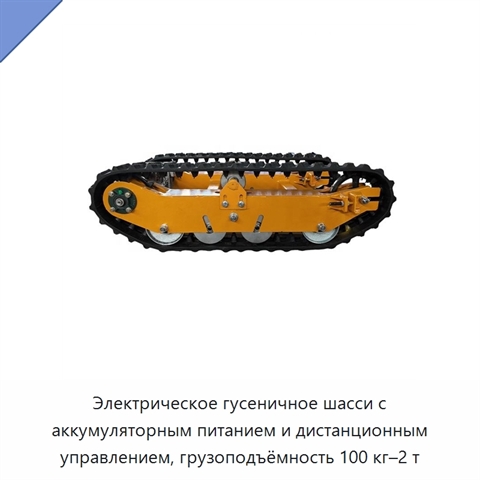 Электрическое гусеничное шасси с аккумуляторным питанием и дистанционным управлением, грузоподъёмность 100 кг–2 т