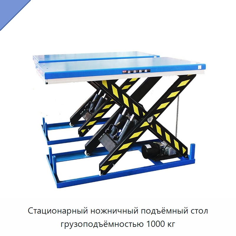 Стационарный ножничный подъёмный стол грузоподъёмностью 1000 кг — Подъемные столы