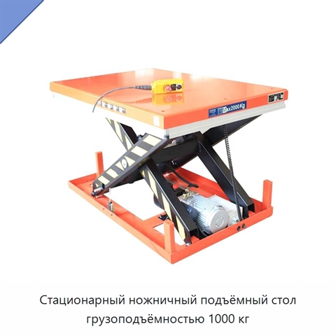 Стационарный ножничный подъёмный стол грузоподъёмностью 1000 кг