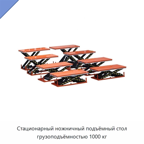 Стационарный ножничный подъёмный стол грузоподъёмностью 1000 кг
