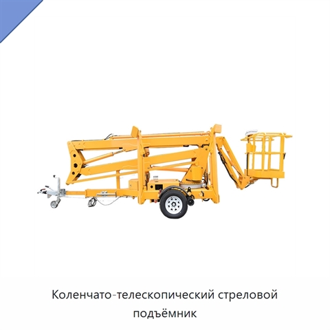 Коленчато-телескопический стреловой подъёмник