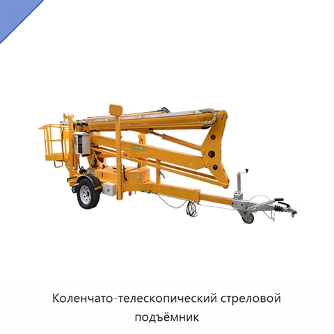 Коленчато-телескопический стреловой подъёмник