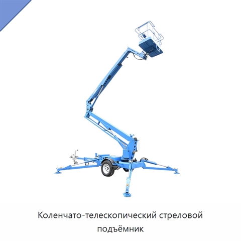 Коленчато-телескопический стреловой подъёмник