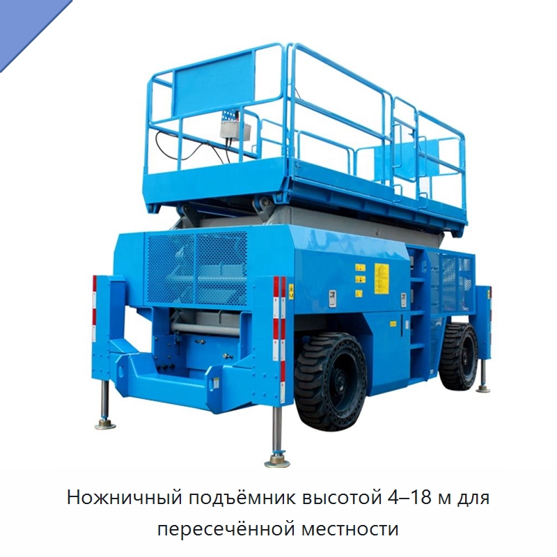 Ножничный подъёмник высотой 4–18 м для пересечённой местности — Подъемные столы