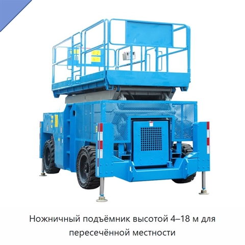 Ножничный подъёмник высотой 4–18 м для пересечённой местности