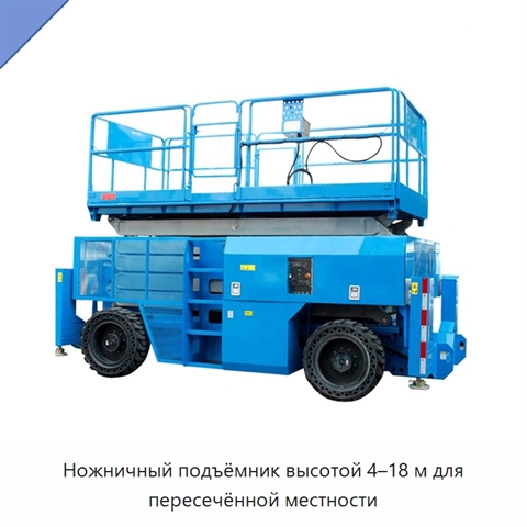 Ножничный подъёмник высотой 4–18 м для пересечённой местности