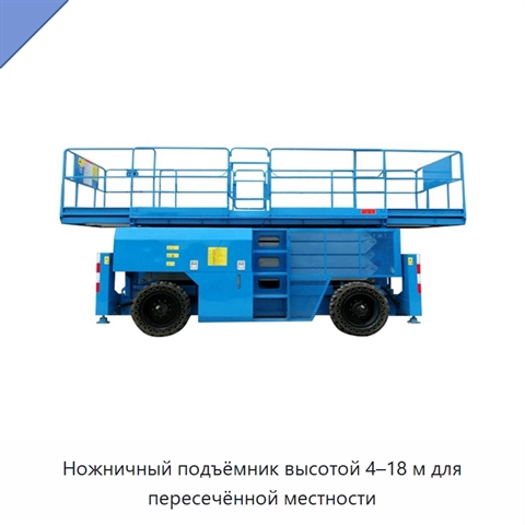 Ножничный подъёмник высотой 4–18 м для пересечённой местности