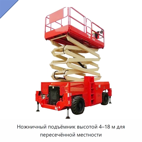 Ножничный подъёмник высотой 4–18 м для пересечённой местности