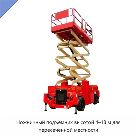 Ножничный подъёмник высотой 4–18 м для пересечённой местности