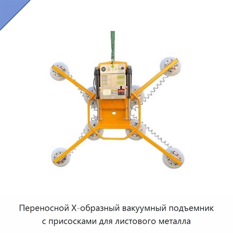 Переносной Х-образный вакуумный подъемник с присосками для листового металла