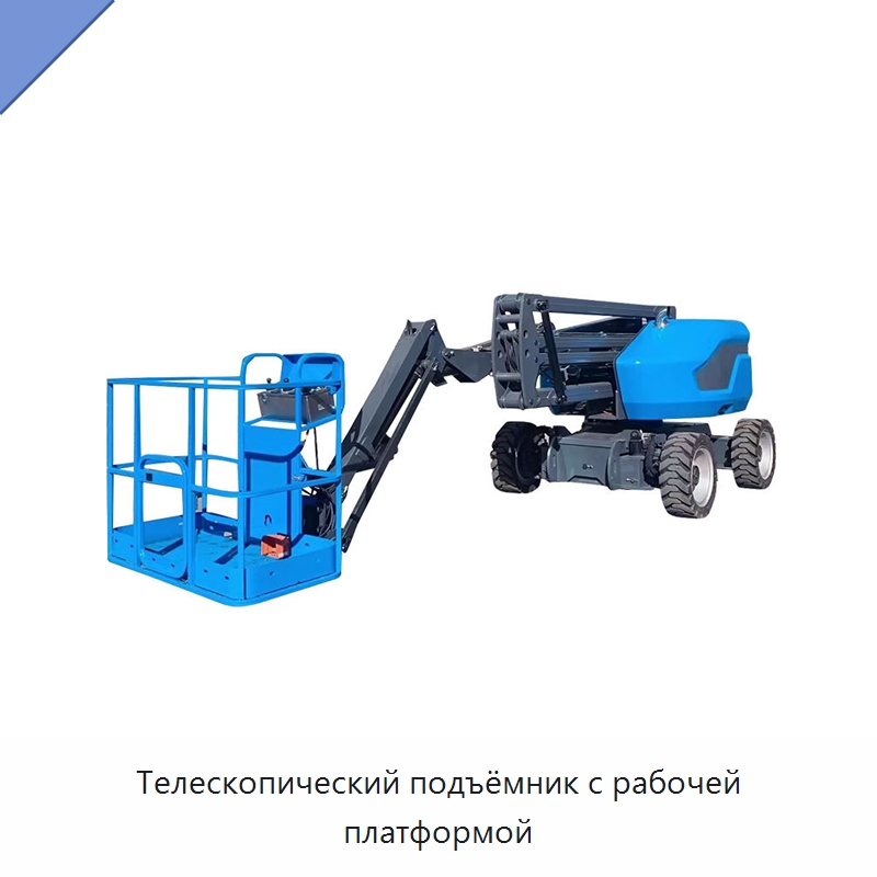 Телескопический подъёмник с рабочей платформой — Подъемные столы