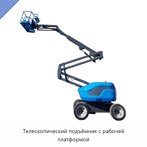 Телескопический подъёмник с рабочей платформой