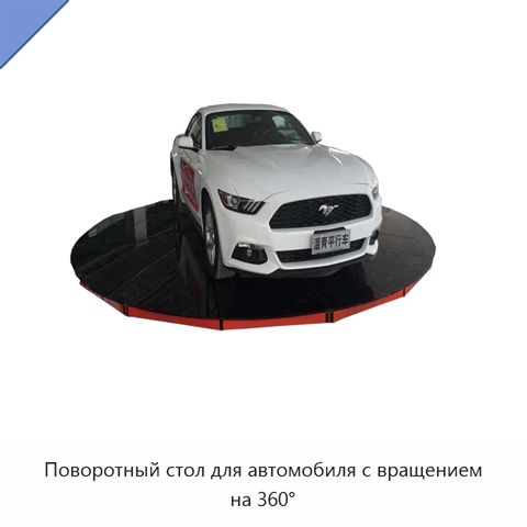 Поворотный стол для автомобиля с вращением на 360°