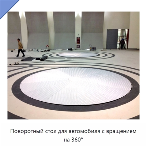 Поворотный стол для автомобиля с вращением на 360°