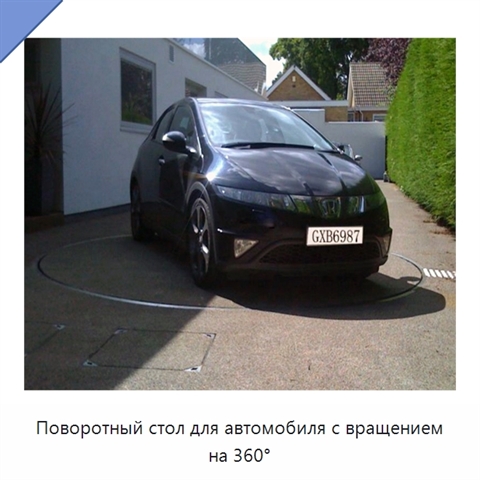 Поворотный стол для автомобиля с вращением на 360°
