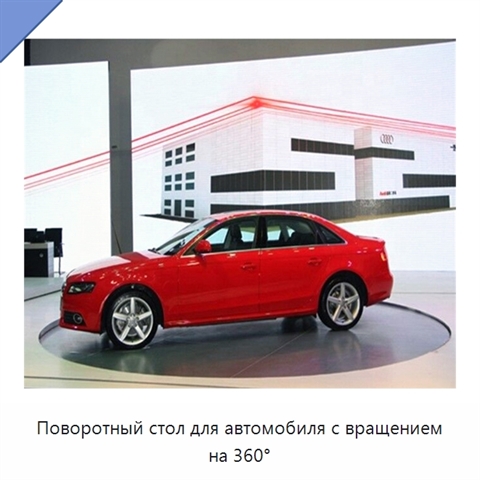 Поворотный стол для автомобиля с вращением на 360°