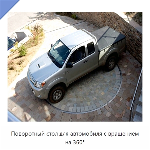 Поворотный стол для автомобиля с вращением на 360°