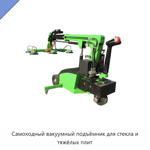 Самоходный вакуумный подъёмник для стекла и тяжёлых плит