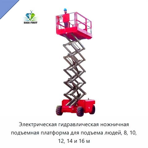 Электрическая гидравлическая ножничная подъемная платформа для подъема людей, 8, 10, 12, 14 и 16 м