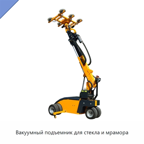 Вакуумный подъемник для стекла и мрамора
