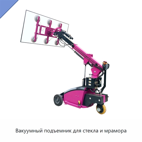 Вакуумный подъемник для стекла и мрамора