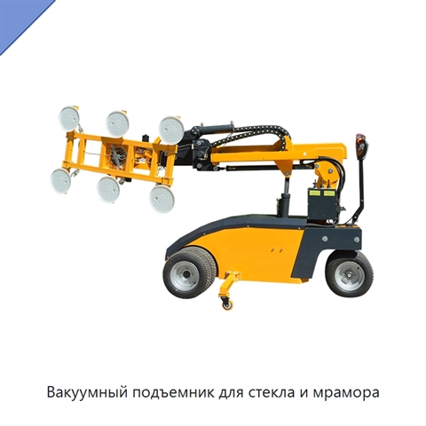 Вакуумный подъемник для стекла и мрамора