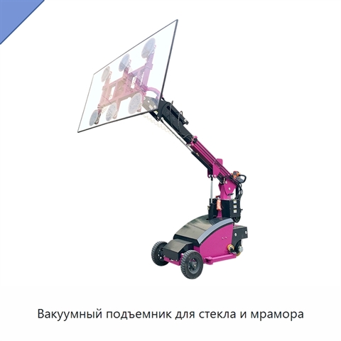 Вакуумный подъемник для стекла и мрамора