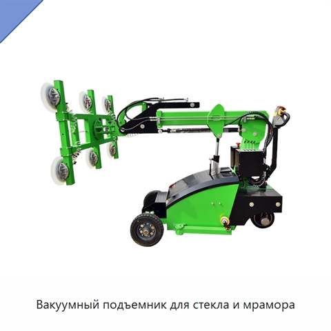Вакуумный подъемник для стекла и мрамора