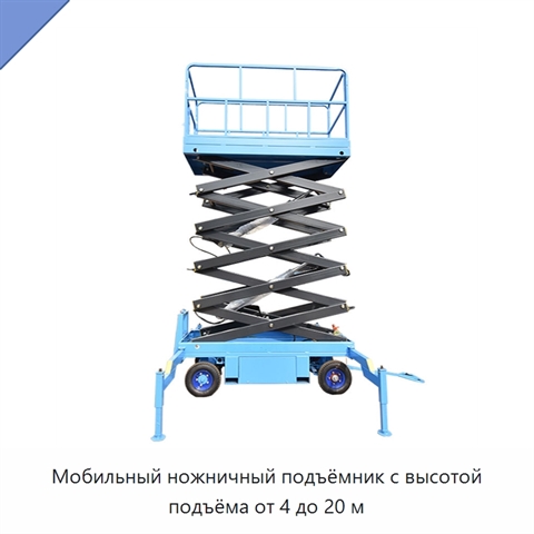 Мобильный ножничный подъёмник с высотой подъёма от 4 до 20 м