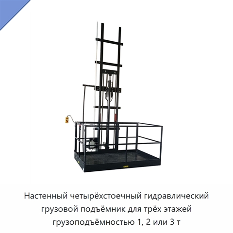 Настенный четырёхстоечный гидравлический грузовой подъёмник для трёх этажей грузоподъёмностью 1, 2 или 3 т