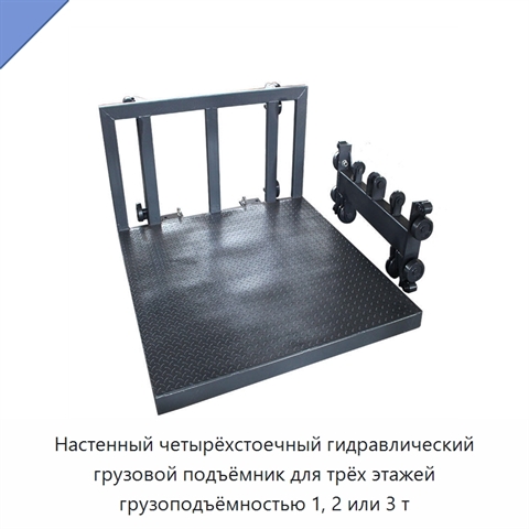 Настенный четырёхстоечный гидравлический грузовой подъёмник для трёх этажей грузоподъёмностью 1, 2 или 3 т