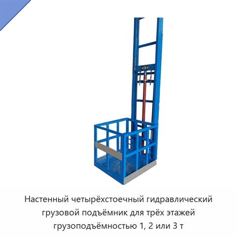 Настенный четырёхстоечный гидравлический грузовой подъёмник для трёх этажей грузоподъёмностью 1, 2 или 3 т