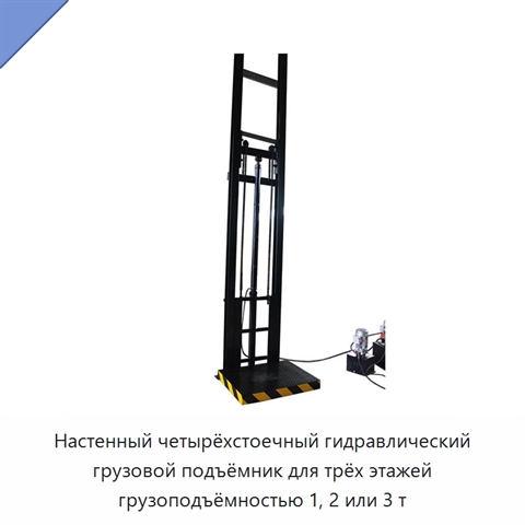 Настенный четырёхстоечный гидравлический грузовой подъёмник для трёх этажей грузоподъёмностью 1, 2 или 3 т